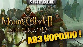 ЗАХВАТ ВСЕЙ КАРТЫ НА МАКСИМАЛЬНОЙ СЛОЖНОСТИ ► MOUNT & BLADE II: BANNERLORD