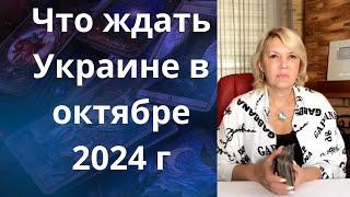   Что ждать Украине в октябре 2024 года..        Елена Бюн