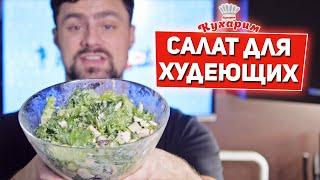 БЕЛКОВЫЙ САЛАТ ДЛЯ ХУДЕЮЩИХ