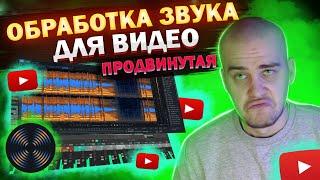 Крутейшая ОБРАБОТКА ЗВУКА для ВИДЕО | Как обработать звук для видео