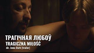 ТРАГІЧНАЯ ЛЮБОЎ рэж. Жэня Дарк, Беларусь/Польшча, 2019  г. [trailer]