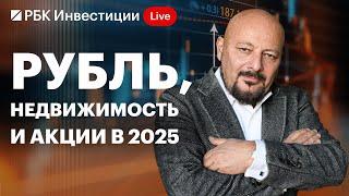 Евгений Коган: свежие идеи на 2025 год. Курс рубля, санкции США, топ акций, неочевидные инвестиции