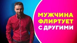 Почему ваш мужчина флиртует с другими женщинами? Что делать?