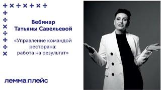 Вебинар Татьяны Савельевой "Управление командой ресторана: работа на результат"