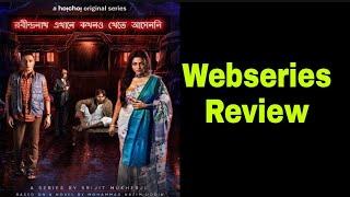 রবীন্দ্রনাথ এখানে কখনও খেতে আসেননি Webseries Review|Srijit Mukherji|Anirban Bhattacharya|Rahul Bose