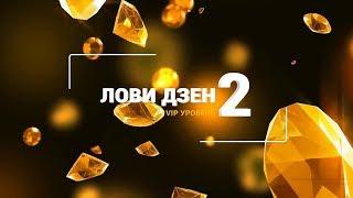 Как заработать деньги в Интернете. Виктория Самойлова. Лови Дзен 2. Vip уровень