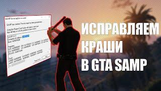 РАСШИФРОВКА КРАШЕЙ В GTA SAMP | ПРИЧИНЫ, ИСПРАВЛЕНИЕ, СОВЕТЫ