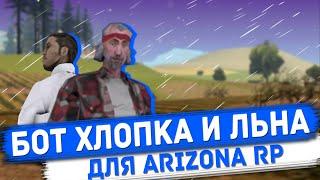 САМЫЙ ЛУЧШИЙ ЧИТ ДЛЯ ARIZONA RP? БЕСПАЛЕВНЫЙ БОТ ДЛЯ ФЕРМЫ ЛЬНА И ХЛОПКА