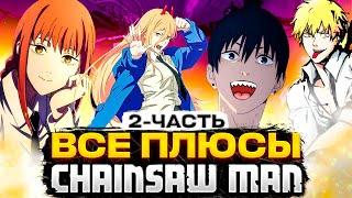 Все плюсы аниме ЧЕЛОВЕК-БЕНЗОПИЛА/все плюсы CHAINSAW MAN/аниме плюсы