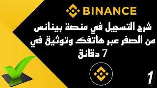 شرح منصة binance | كيفية التسجيل عن طريق الهاتف وتفعيل  حسابك في 7 دقائق #ربح#بينانس #binance