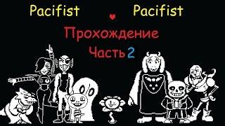 LP Undertale Pacifict ЧАСТЬ 2 . ИДЕАЛЬНЫЙ ПОДАРОК НА 23 ФЕВРАЛЯ ЭТО КОМНАТА
