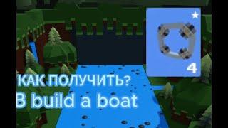 Как Получить Порталы В Build A Boat? | Build A Boat