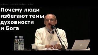 Торсунов О.Г.  Почему люди избегают темы духовности и Бога