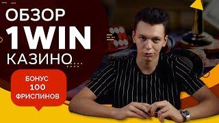 Обзор онлайн казино 1Win 🃏 | Всё, что нужно знать о сайте! 