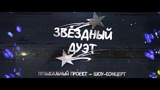 ЗВЁЗДНЫЙ ДУЭТ - МУЗЫКАЛЬНЫЙ ПРОЕКТ ШОУ-КОНЦЕРТ HD