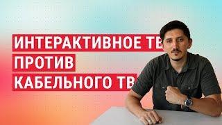 Интерактивное ТВ против кабельного. Реальные плюсы