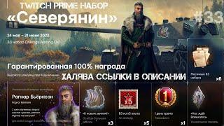 World of Tanks 2022 / ЖИРНАЯ ХАЛЯВА/МАЙСКИЙ НАБОР TWITCH PRIME "СЕВЕРЯНИН"УНИКАЛЬНЫЙ КОМАНДИР И ДР.