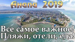 Россия | Анапа 2019 | Витязево Сукко Джемете Благовещенская | Пляжи | Отели | НЕ Орел и Решка