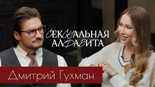 RIEDEL TALK | Дмитрий Гухман | Абьюзивные отношения, гармония в браке, восстановление доверия