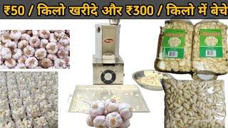 ₹50/किलो में खरीदे, ₹300/किलो में बेचे Garlic Peeling Machine / Business Idea / 2023