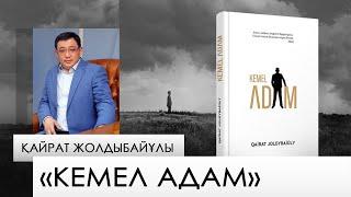 «Кемел адам» – Қайрат Жолдыбайұлы. «Бір кітап»