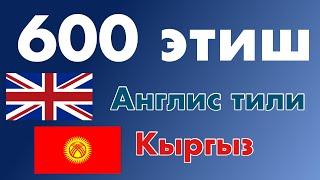 600 пайдалуу этиш - Англис тили + Кыргыз тили