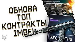 АК 12 И БИТА В ВАРФЕЙС 2022 ВСЕМ БЕСПЛАТНО!НОВАЯ ХАЛЯВА И КОНТРАКТЫ WARFACE!IMBEL IA2 ASSAULT-ИМБА?!