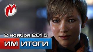 Игромания! Игровые новости, 2 ноября (Detroit, Batman Arkham Knight, Mortal Kombat)