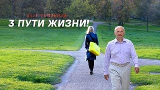 3 ПУТИ ЖИЗНИ! О.Г.Торсунов Смотрите без рекламы!