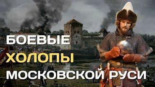 Боевой холоп |Базовая военная единица Московского царства