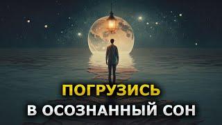 Быстро Погрузиться в Осознанный Сон за 1 сеанс - получить доступ к мудрости и знаниям