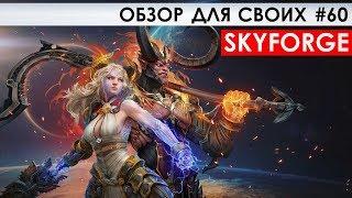 SKYFORGE - ОБЗОР ДЛЯ СВОИХ #60