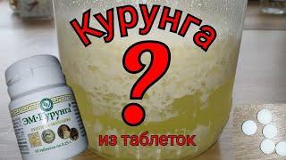 ФИАСКО ИЛИ УСПЕХ?! Курунга (#курунгэ) из таблеток