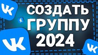 Как создать Группу в ВК 2024