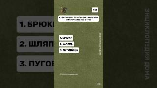 Тесты на эрудицию, ты Гений если ответишь на все вопросы правильно (13) #викторина #эрудиция #iq
