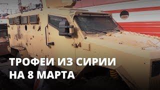 «Сирийский перелом». Военные трофеи привезли в Саратов на 8 марта