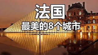 【云游天下】法国深度游，带你看最美的8个城市，欣赏最美的城市景观，品尝法国特色美食！| 欧洲旅游 | 法国旅游 | 巴黎旅游 | France Travel Guide