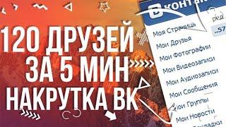 НАКРУТКА ДРУЗЕЙ В ВК 2020 - СКРИПТ