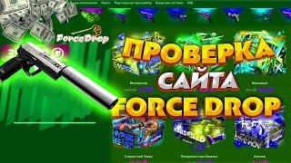 ЧЕСТНАЯ ПРОВЕРКА САЙТА ФОРС ДРОП С 3000 РУБЛЕЙ! FORCE DROP ТАКТИКА ОКУПА. ФОРС ДРОП ТЕСТИМ ШАНСЫ!