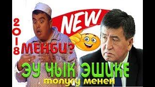 ТЫНАР 2018//ЧЫК ЭШИКЕ СУПЕР КОНЦЕРТ ТОЛУГУ МЕНЕН/КАНАЛГА ЖАЗЫЛЫНЫЗ