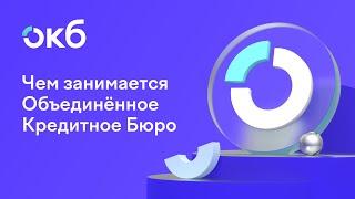 Чем занимается Объединённое Кредитное Бюро?