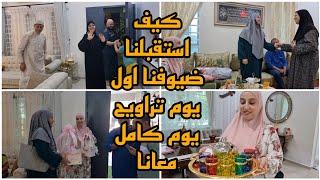 جاو عندي الضياف كيف استقبلناهم/يوم كامل معانا/هدايا للبيبي/أول يوم تراويح