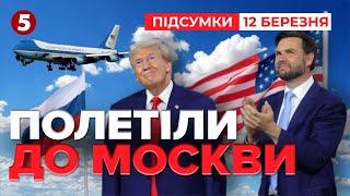 Трамп ЗАЛЯКУЄ пУТІНА! Що загрожує рф, якщо відмовиться від перемир'я? | Час новин 21:00 12.03.25