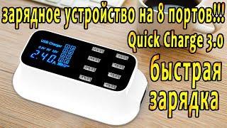 СМАРТ Зарядное устройство Quick Charge 3.0 USB на 8 портов - Заряжаем сразу 8 гаджетов !!!