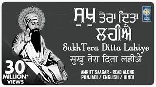 Sukh Tera Ditta Lahiye - Lyrical Punjabi English Hindi Read Along - Bhai Sarabjit Singh Patna Sahib