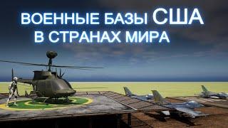 Численность Военных Баз США в Мире