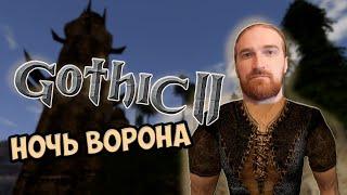 GOTHIC 2. Лучшая RPG всех времён и народов. 27 сентябрь 2024