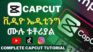 Capcut video editing ሙሉ አጠቃቀም| How to use CapCut Video Editing 2023 | step by step