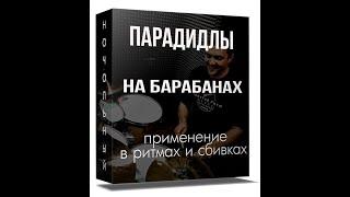 Видеокурс - парадидлы на барабанах(для новичков)