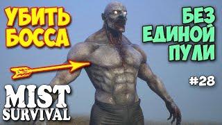 КАК УБИТЬ БОССА БЕЗ ЕДИНОЙ ПУЛИ - ВЫЖИВАНИЕ - Mist Survival # 28